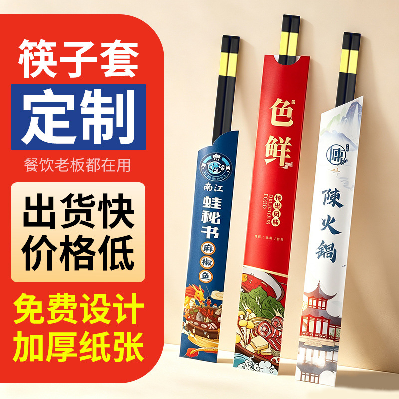 Custom-made disposable chopstick sleeves with logo printing, suitable for hotels, restaurants, and food delivery services. We accept custom designs and samples