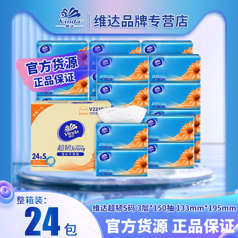 维达超韧抽纸V2219-B 实惠箱装3层150抽24包家用整箱面巾纸餐巾纸