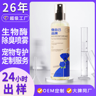 Pet Bio-enzyme Deodorant Spray Cleaning Mite Removal Pet Bacteriostatic Deodorant Care Deodorant oem OEM