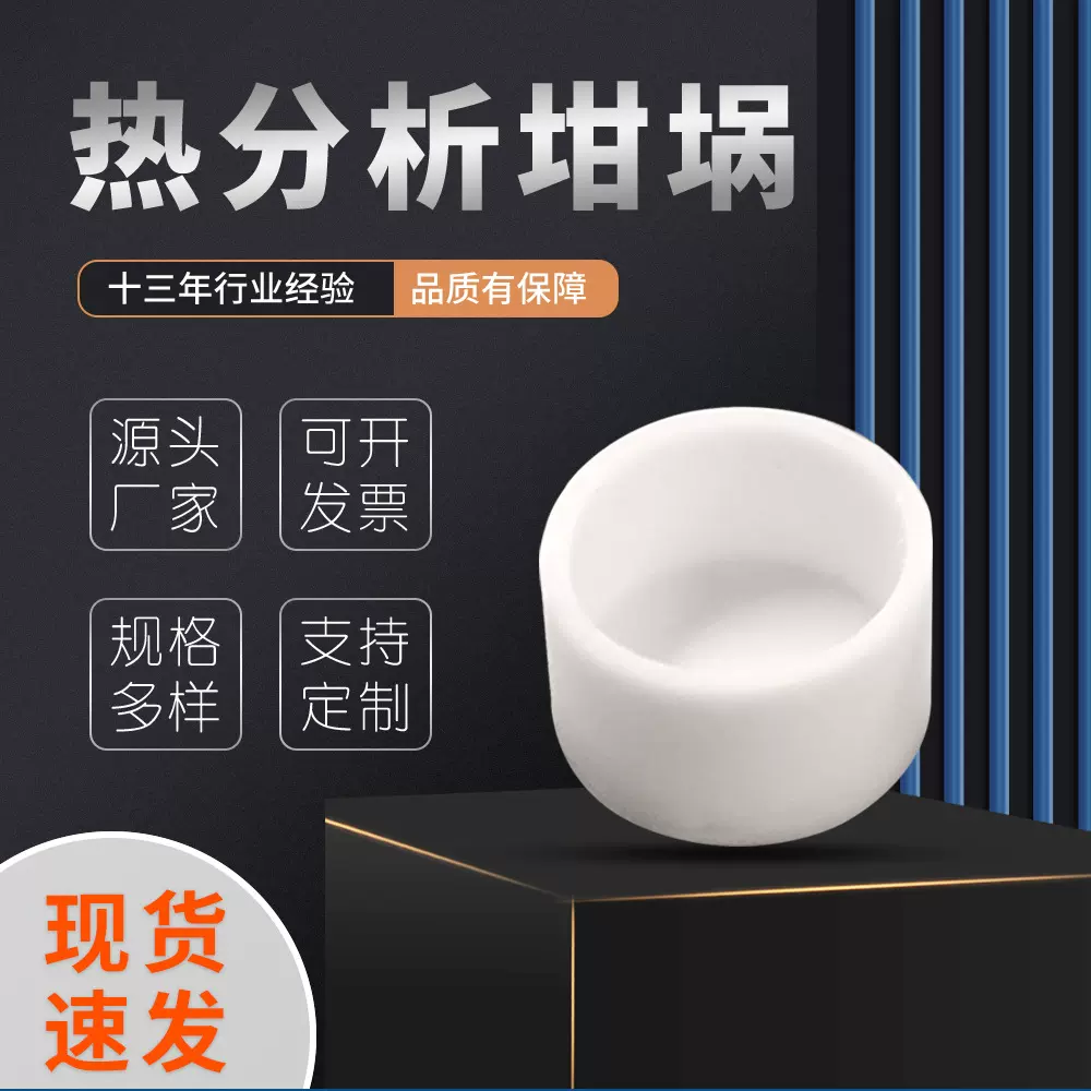 实验室圆柱形热分析坩埚 热重分析仪配套高纯度氧化铝热分析坩埚