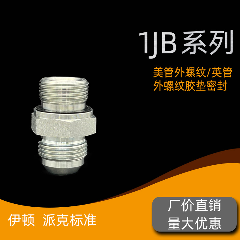 直通过渡接头美制JIC外螺纹74°外锥/英制外螺纹胶垫ED密封1JB-WD