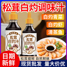 松茸白灼汁0脂肪家用蒸鱼虾蔬菜酱油生抽凉拌菜调料汁瓶装批发