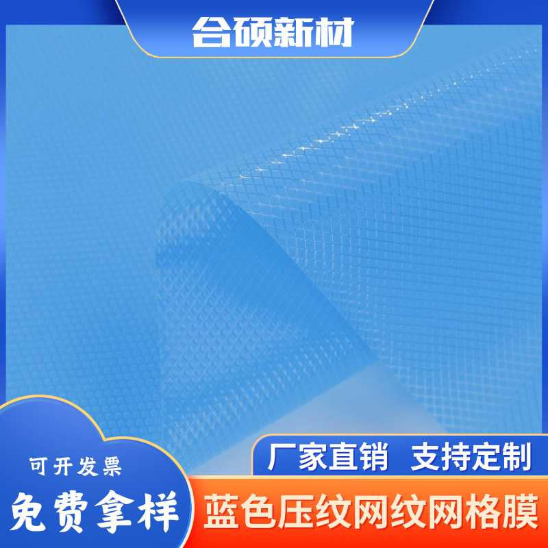 厂家供应蓝色压纹网纹网格膜小菱形网纹网格离型膜流延压纹网纹膜