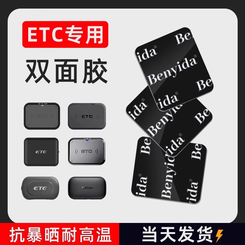 etc专用背胶耐高温双面胶高粘度无痕万集建行粤通卡汽车用固定贴