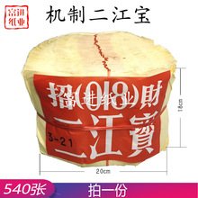 二江宝540份机械元宝寿宝草纸会纸烧纸钱老式火纸喜庆手工折纸品