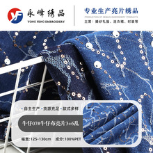 牛仔布亮片3+6乱小香风时装婚纱礼服箱包鞋材珠片绣品布料