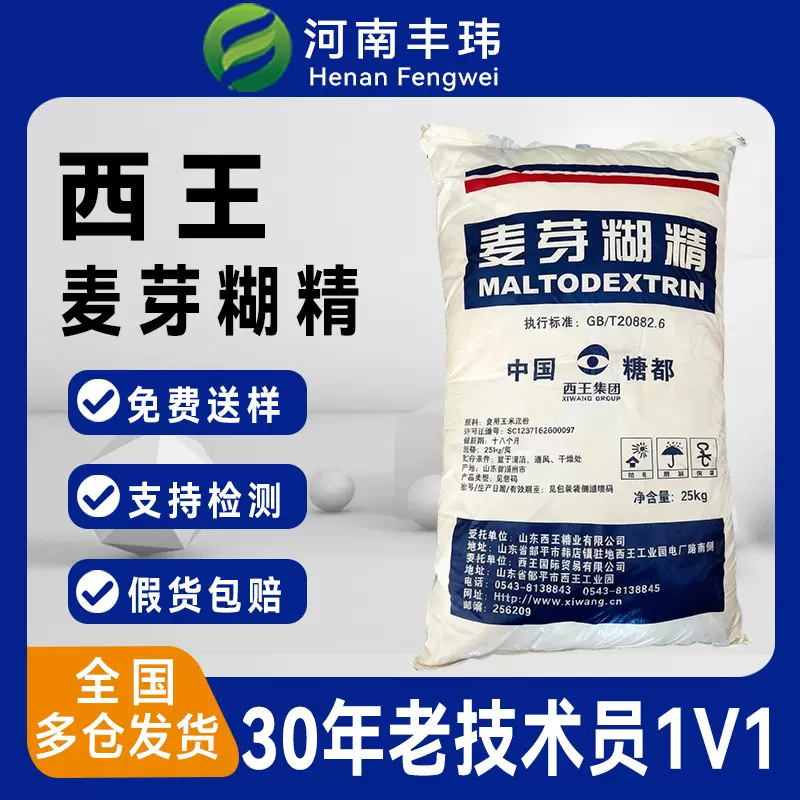 西王厂家直销食品级麦芽糊精DE15-20增稠剂 奶茶饮料烘焙填充稳定