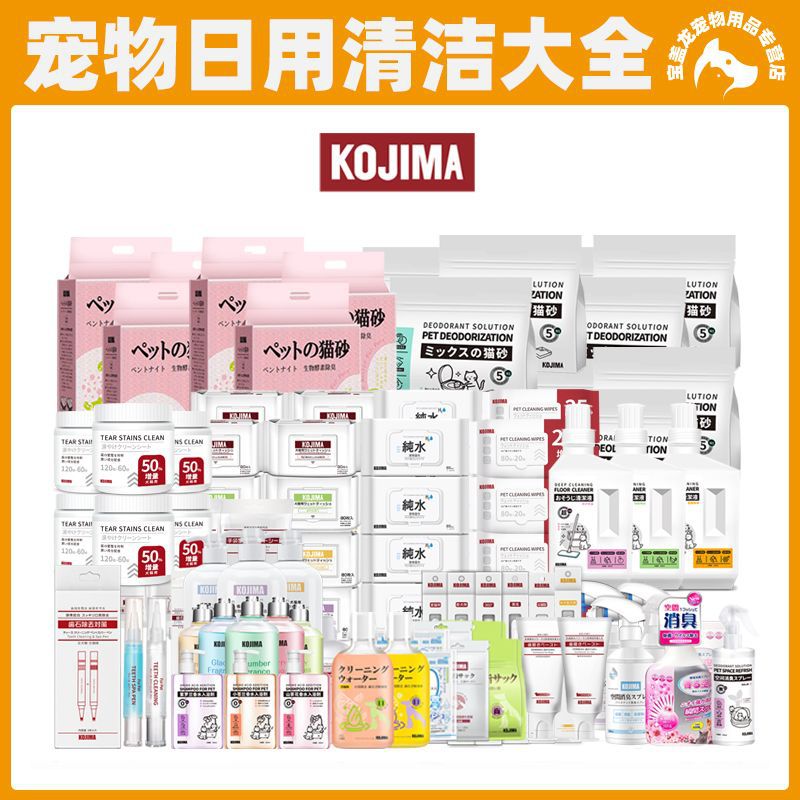 Kojima全系列宠物用品湿巾牙膏牙刷手套护足膏洁牙笔猫砂除臭珠等