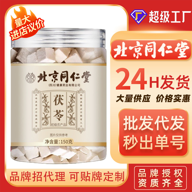 北京同仁堂白茯苓ブロック150グラム野生無硫黄白茯苓ブロック食用湿気泡湯湯花茶|undefined