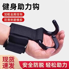 引体向上助力钩吊单杠防脱手健身护腕握力钩手套辅助带硬拉吊腰椎