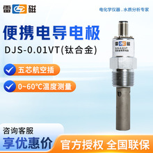 上海雷磁 DJS-0.01VT（钛合金） 电导率传感器便携电导电极