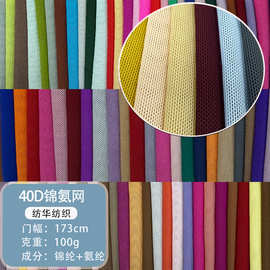40d锦氨网布网纱布高弹力网眼布瑜伽服遮光布布料服装网纱面料