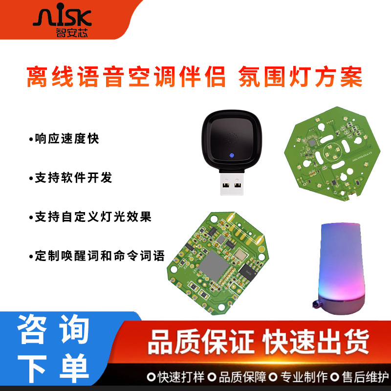 离线语音空调伴侣方案模块 氛围灯 床头灯  一站式开发PCBA板
