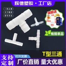 等径T型三通接头塑料水嘴宝塔鱼缸配件活接快接耐高温连接p p软管