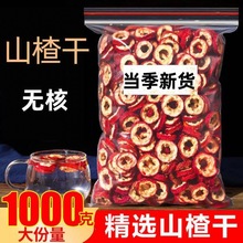 山楂干新货精选泡水500g新鲜片泡水特级批发50g