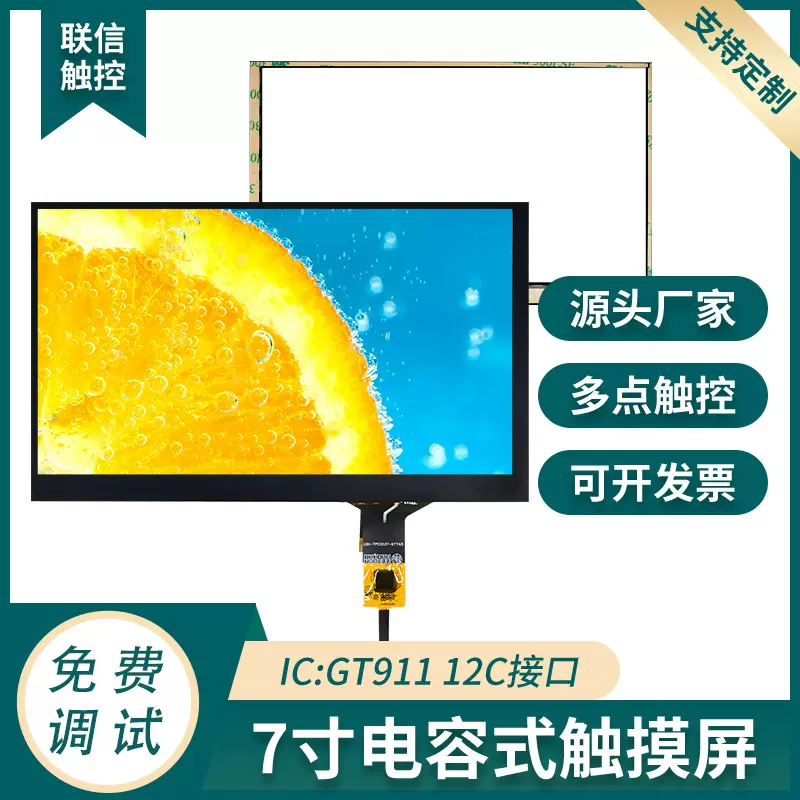 7寸PG电容式触摸屏办公内嵌式一体机通用款FPC右下角出线量大从优