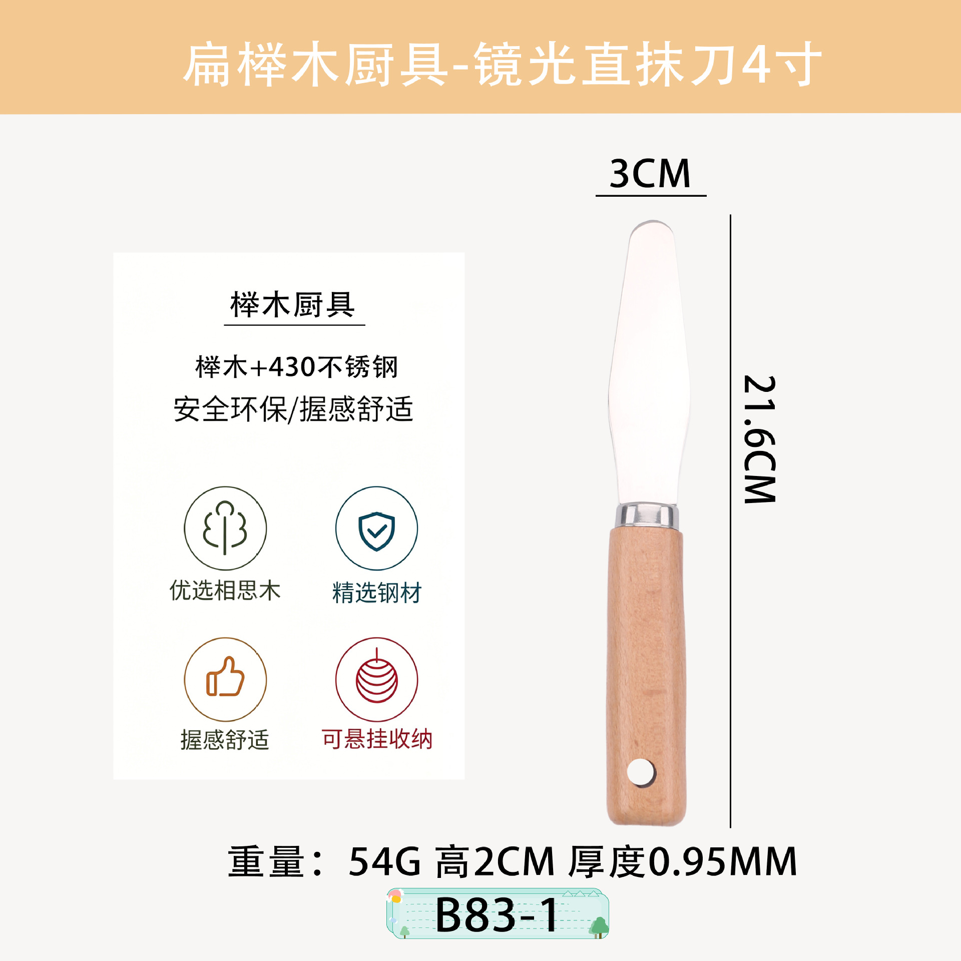 B83-1 미러라이트 스트레이트 주걱 4inch