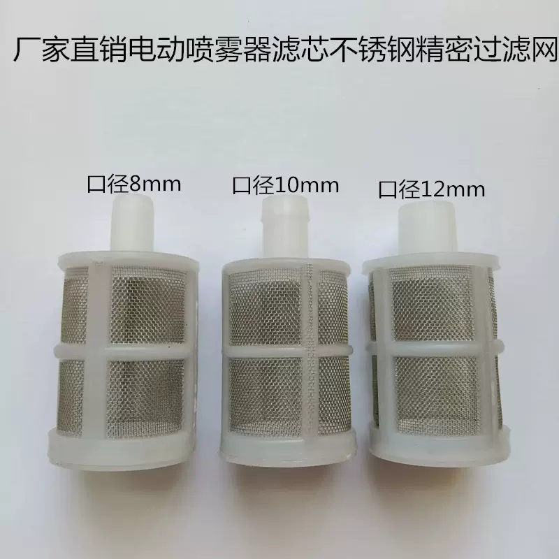电动喷雾器滤芯不锈钢精密过滤网电动喷雾器配件内部小过滤网