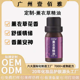 OEM定制薰衣草精油 安神放松空气清新草本精油香薰舒缓情绪