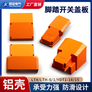 Foot switch protective cover cover upper cover 4 punch foot switch YDT1-18/15/16 aluminum shell