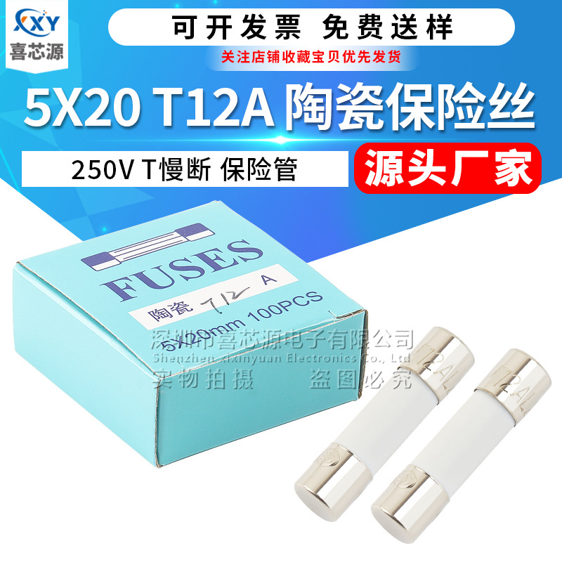 源头厂家 5x20mm陶瓷保险丝管 250V T12A 慢断型电源保护器熔断管