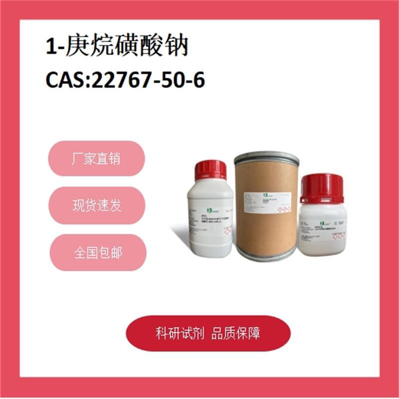 1-庚烷磺酸钠 22767-50-6 98% 科研试剂 化学试剂 现货供应
