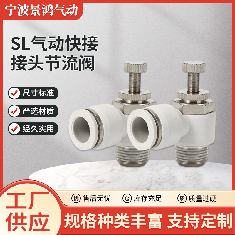 SL气动快接接头节流阀 调速阀 SL4 SL6-M5 SL8 SL10 气管快插气动