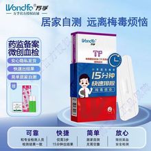 [配采血包]万孚TP梅毒螺旋体抗体检测试剂性病检测卡传染病测试纸