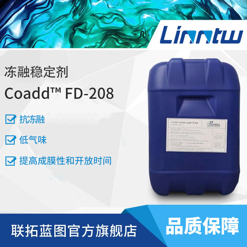 FD-208普为抗冻融稳定剂低温稳定剂水性Water based additives
