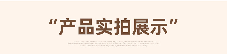 爱心毛绒-详情页_07