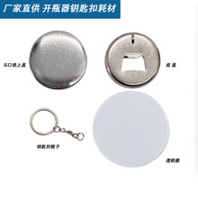 工厂直供44/58MM马口铁制作徽章吧唧开瓶器钥匙扣空白耗材