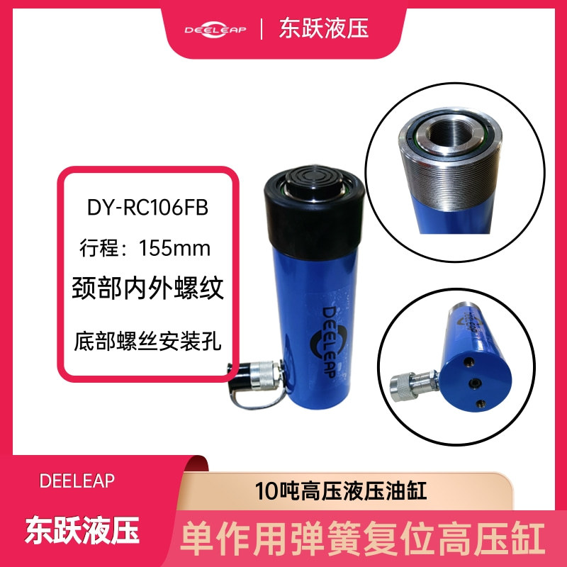 DY-RC106FB油缸常用为起重液压工具缸可做推拉顶升压紧冷挤压设备