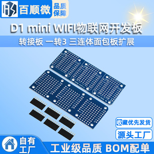 D1 mini WIFI IoT development board adapter board one-to-three one-piece bread board extension