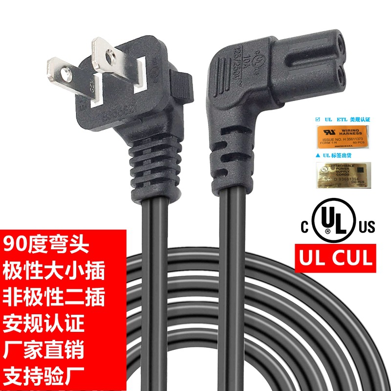 UL CUL美规90度弯头二插 美标极性大小两插 1-15P美式8字尾C7电源