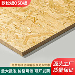 ENF级欧松板家装无醛osb板材整张全屋打底吊顶木板背景墙装饰面板