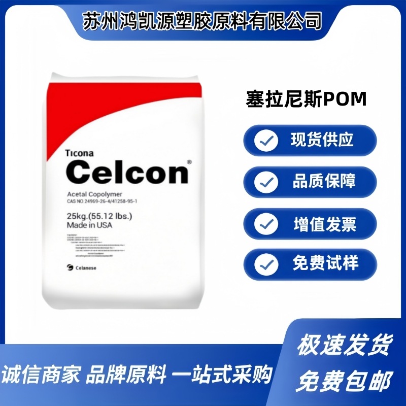 POM 美国塞拉尼斯 GC20 GC25A 加纤pom 高刚性 收缩性低 汽车应用