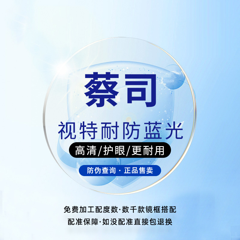 Zeiss (anti-blue light)