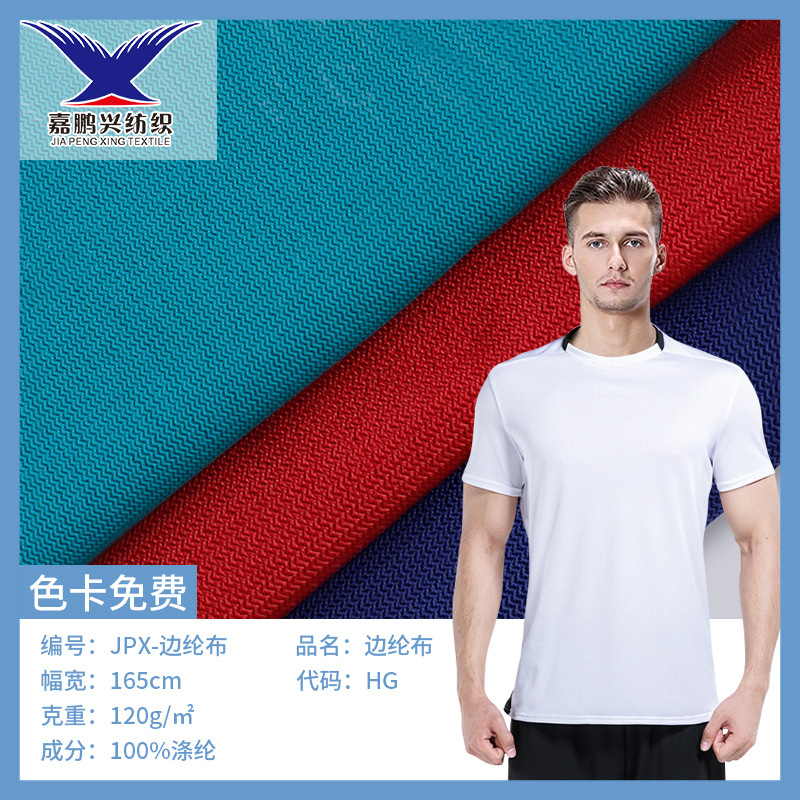 现货120g针织边纶布料精梳全涤弹力透气面料T恤里布睡衣面料