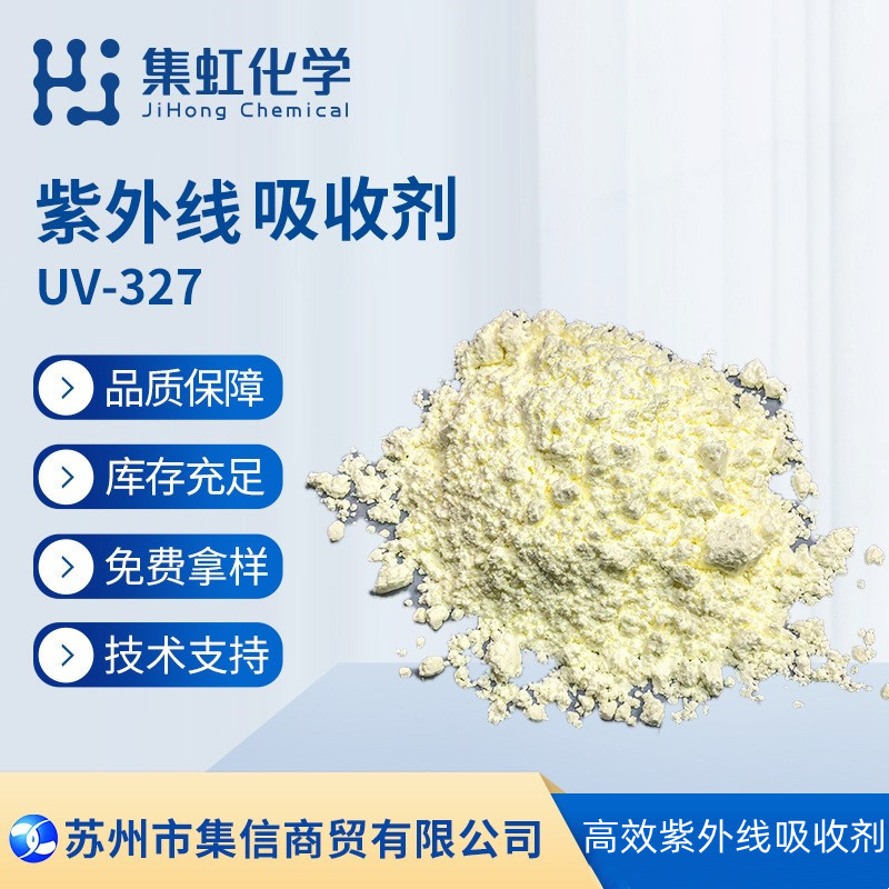 集虹化学紫外线吸收剂UV-327 抗UV 防晒剂 抗黄剂 抗紫外线