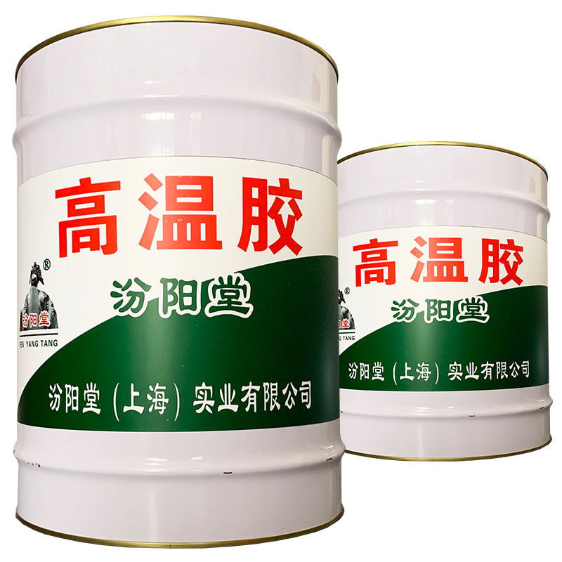 高温胶、简便、快捷！高温胶、包运输