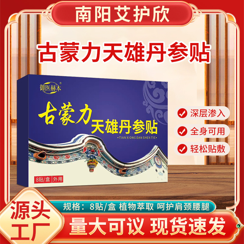 御医赫本古力蒙天雄丹参贴身体护理贴艾灸贴艾草贴透骨贴关节贴