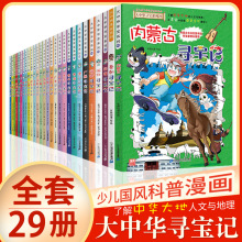 大中华寻宝记全套29册系列科普漫画书正版内蒙古黑龙江中国地理书