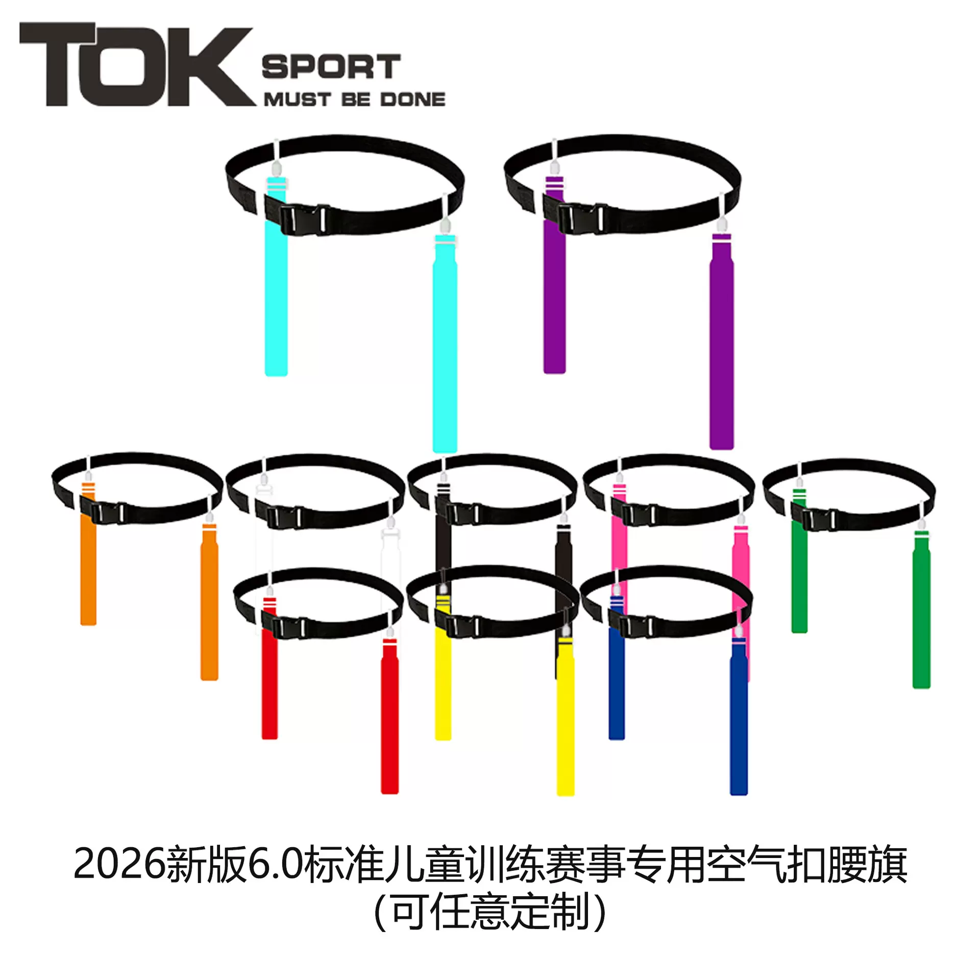 新款腰旗橄榄球空气扣腰旗儿童比赛专用2026新款腰旗