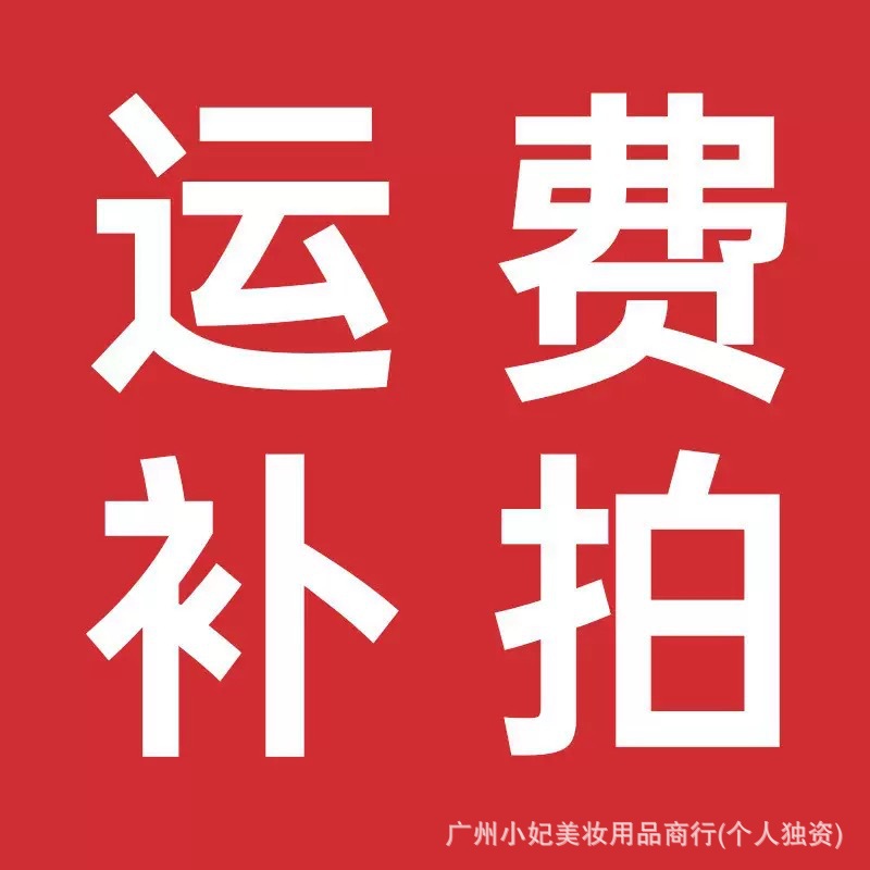 小妃美妆—运费补拍 联系客服 （勿拍）