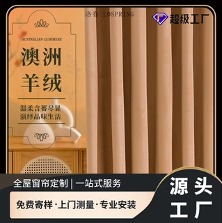 919澳洲羊毛绒遮光布窗帘批发丝绒奶茶色客厅卧室订做高遮光遮阳