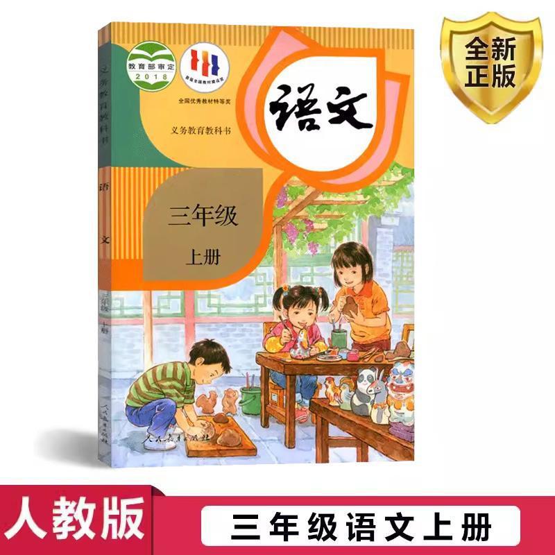 [Xinhua Bookstore] 2024 Third Grade Chinese Textbook Textbook Book People's Education Department Compiled Primary School Chinese