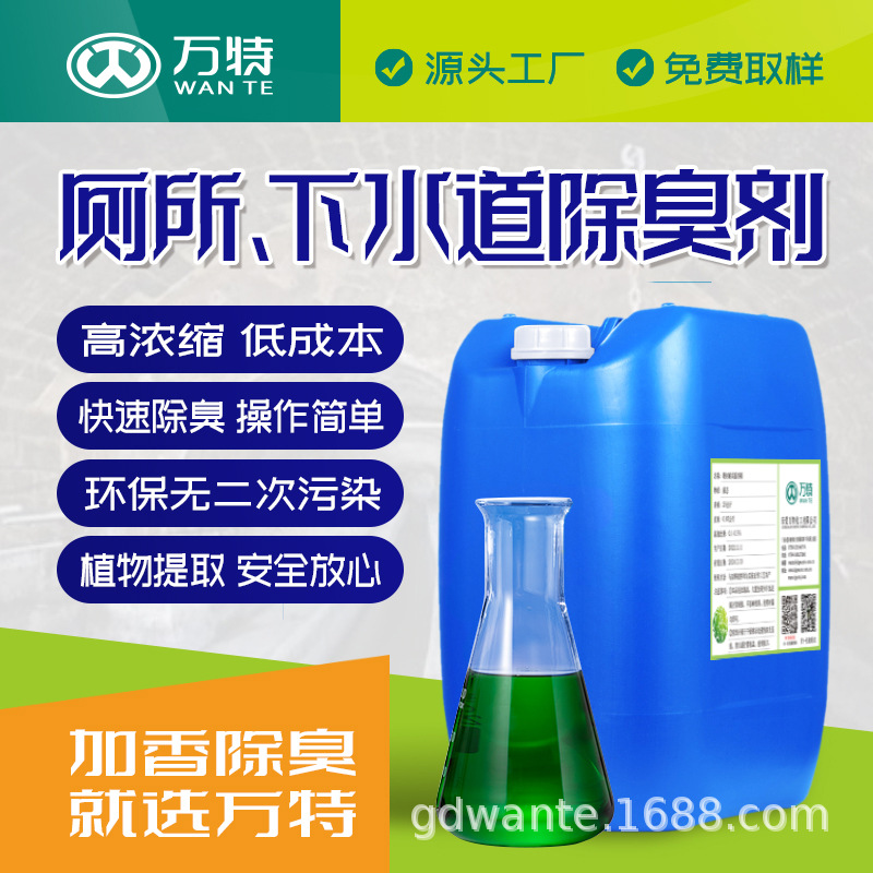 万特批发厕所下水道粪便除臭剂浓缩可试用化粪池粪便除臭剂
