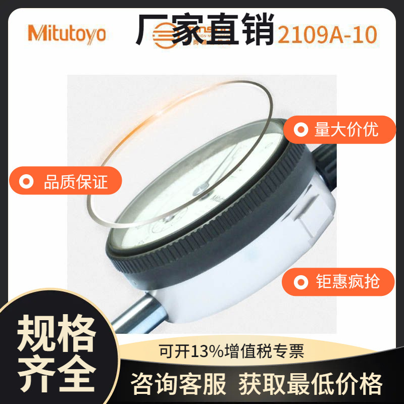 现货供应三丰指针千分表 2109A-10/0-1mm原装日本防震指针千分表