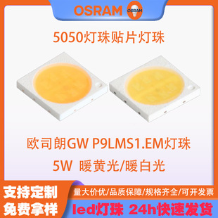 5050 Lamp Beads 5W Chip Led Lamp Beads Osram Osram Gw P9Lms1.Em Warm Yellow Light/Warm White Light