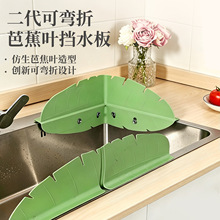 芭蕉叶升级挡水板家用水槽水池强力吸盘防溅水挡水可折叠挡水板